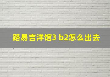 路易吉洋馆3 b2怎么出去